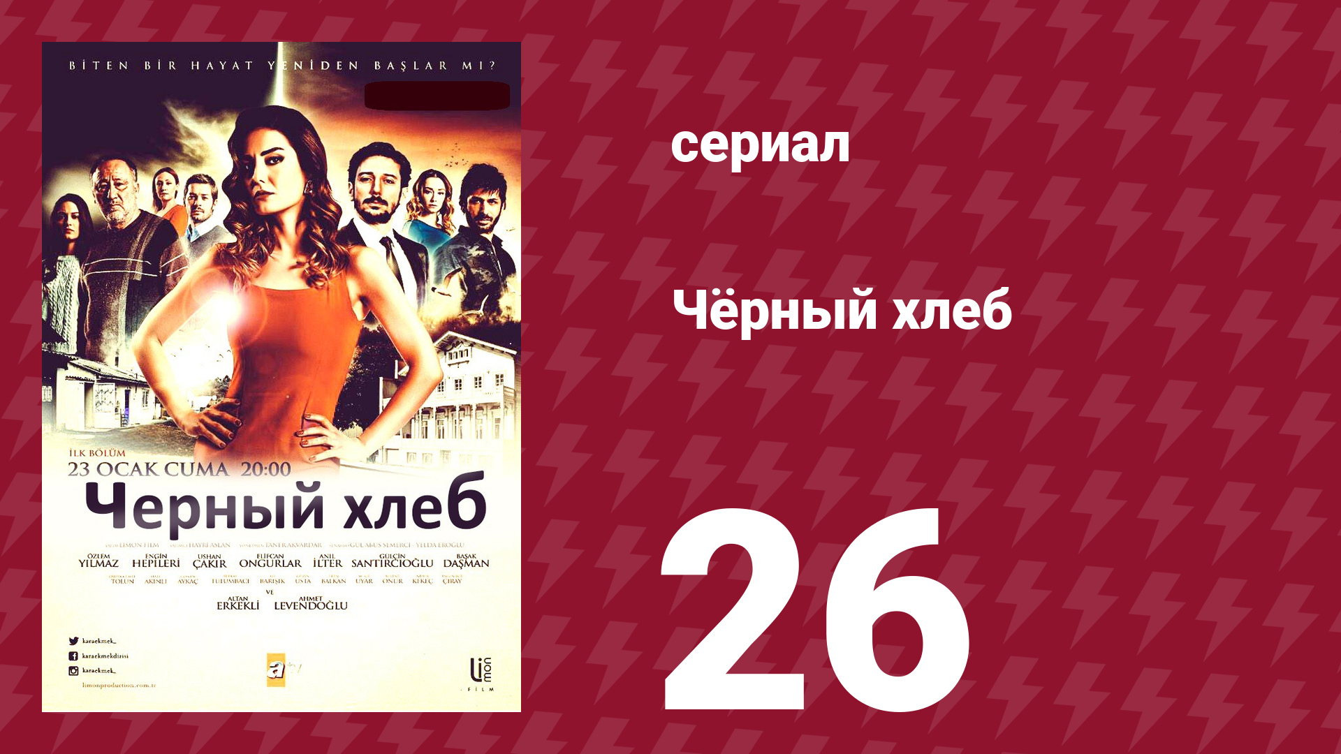 Чёрный хлеб 26 серия (сериал, 2015) смотреть онлайн