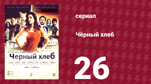 Чёрный хлеб 26 серия (сериал, 2015)