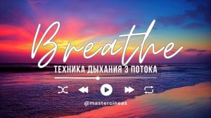 ТЕХНИКА ДЫХАНИЯ
