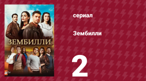 Зембилли 2 серия (сериал, 2025)