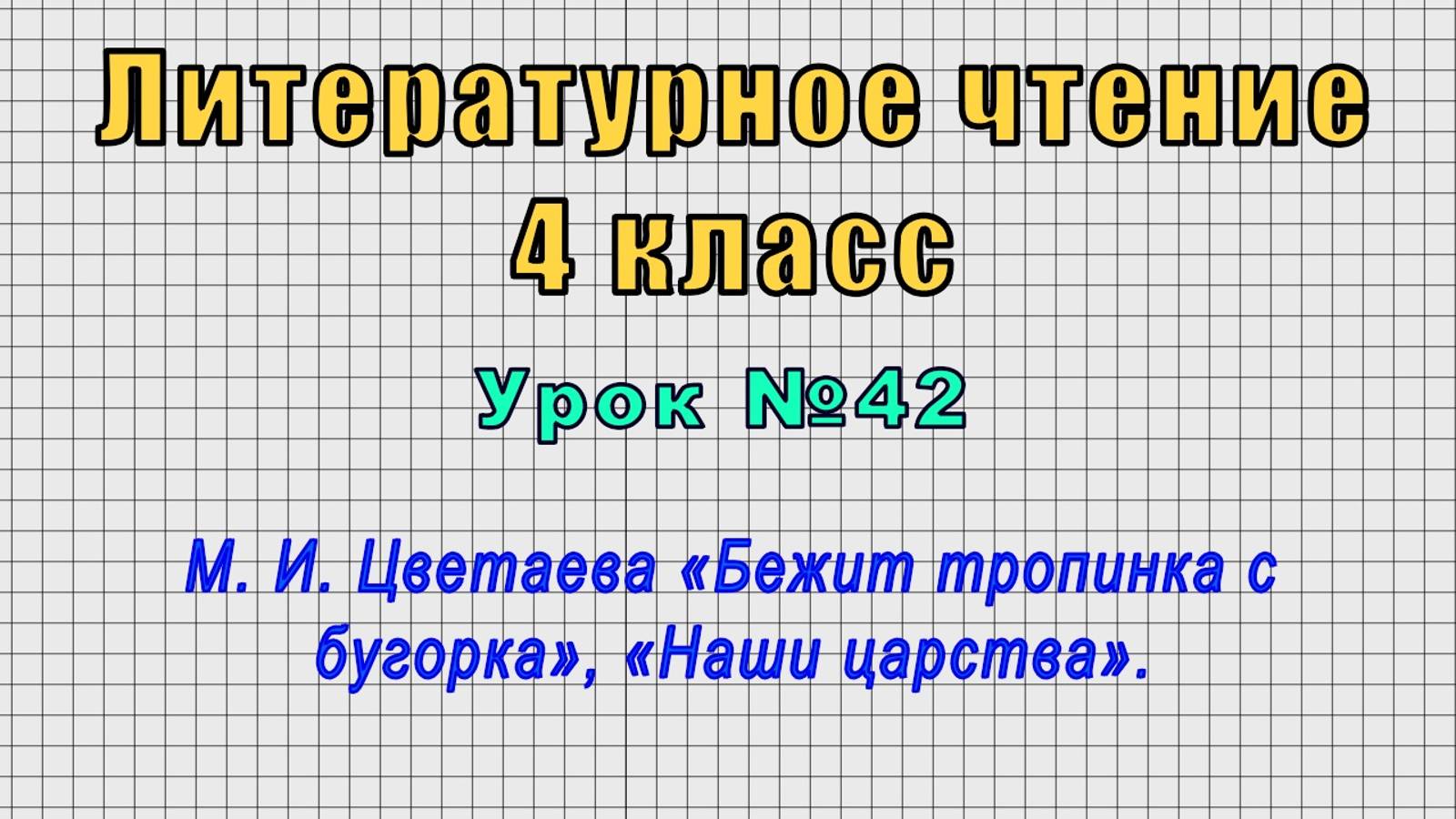 Литературное чтение 4 класс (Урок№42 - М. И. Цветаева «Бежит тропинка с бугорка», «Наши царства».) смотреть онлайн