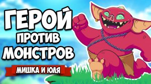 ГЕРОЙ против МОНСТРОВ - Гоблины ГИГАНТЫ и БОСС ГОЛЕМ ♦ The Legend of Zelda Breath of the wild