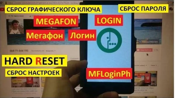 Как удалить пароль Мегафон Логин / Hard reset Megafon Login