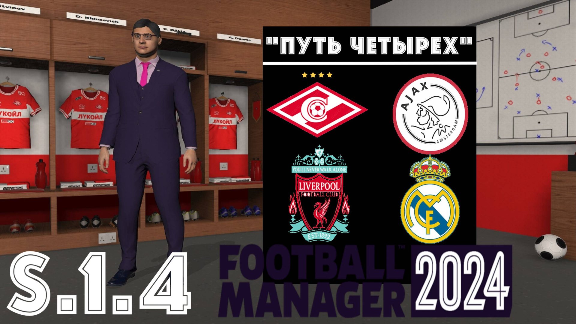 Football Manager 2024 ⚽Путь Четырёх | Спартак М | S.1.4. Старинные соперники смотреть онлайн