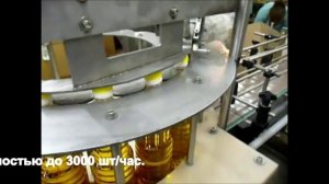 Автоматическая линия розлива подсолнечного масла в ПЭТ бутылку от ООО «БЛС Инжиниринг»