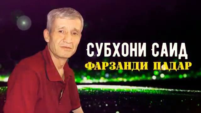Subhoni Said фарзанди падар