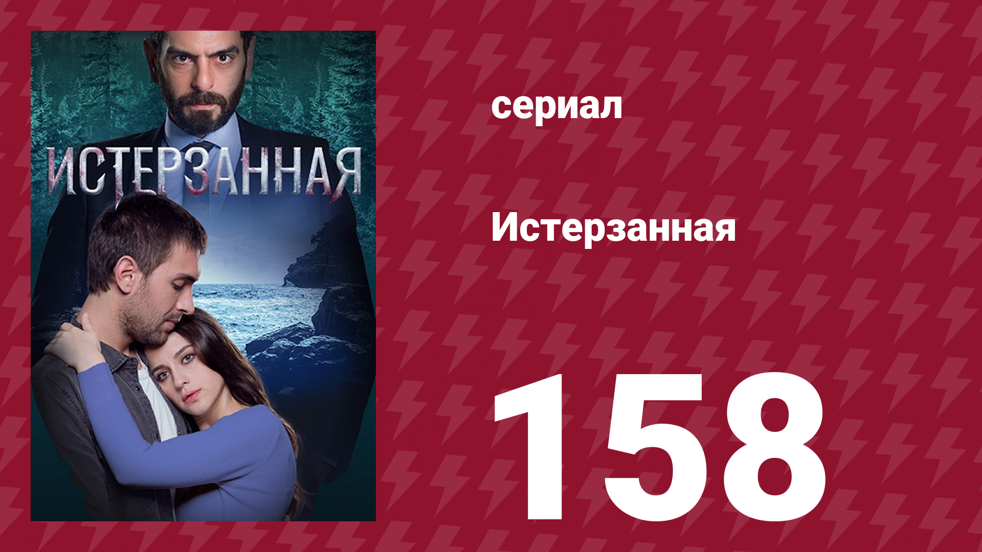 Истерзанная 158 серия (сериал, 2018) смотреть онлайн