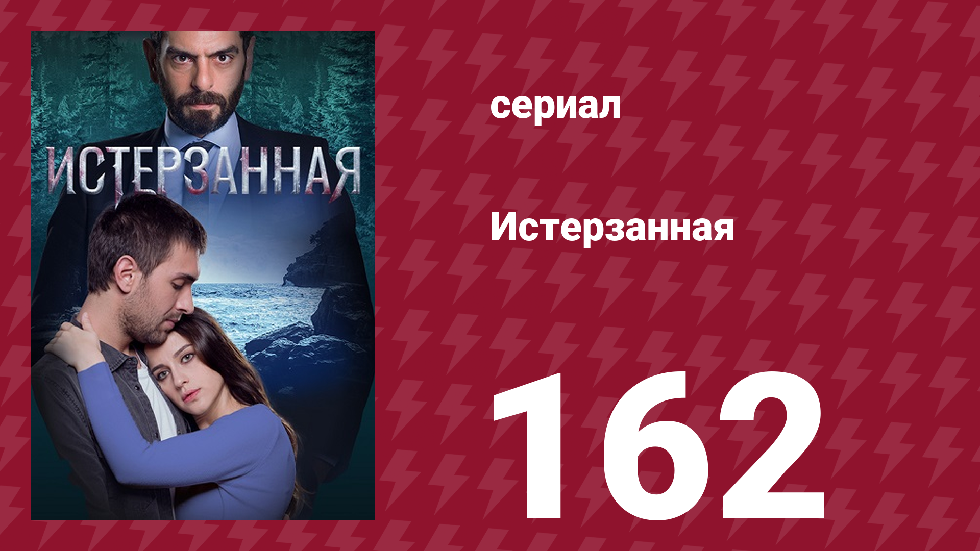 Истерзанная 162 серия (сериал, 2018) смотреть онлайн