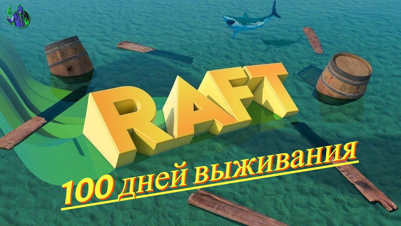 RAFT #8- 100 дней в Рафт