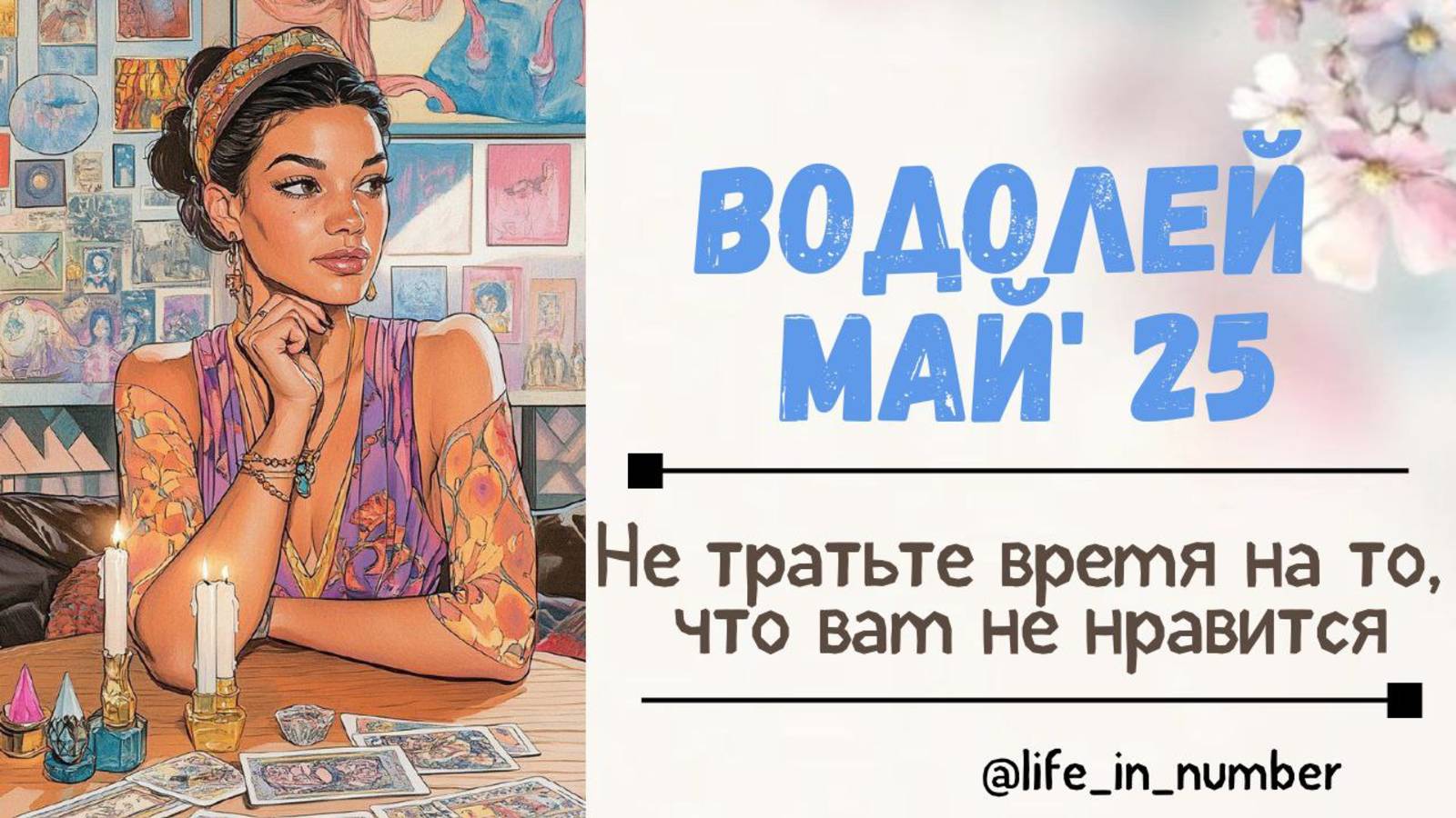 ВОДОЛЕЙ МАЙ 2025 Не тратьте время на то, что вам не нравится смотреть онлайн