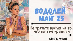 ВОДОЛЕЙ МАЙ 2025 Не тратьте время на то, что вам не нравится