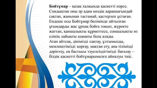 АМЭжЭТК «Рухани жаңғыру –еліміздің болашағы». Топ: ИС - 180, Топ жетекшісі: Молдағожина А.Т.