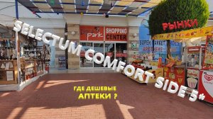 Selectum Family Comfort Side 5*. Дешевый шоппинг, рынки вокруг отеля. Где дешевые аптеки? Влог