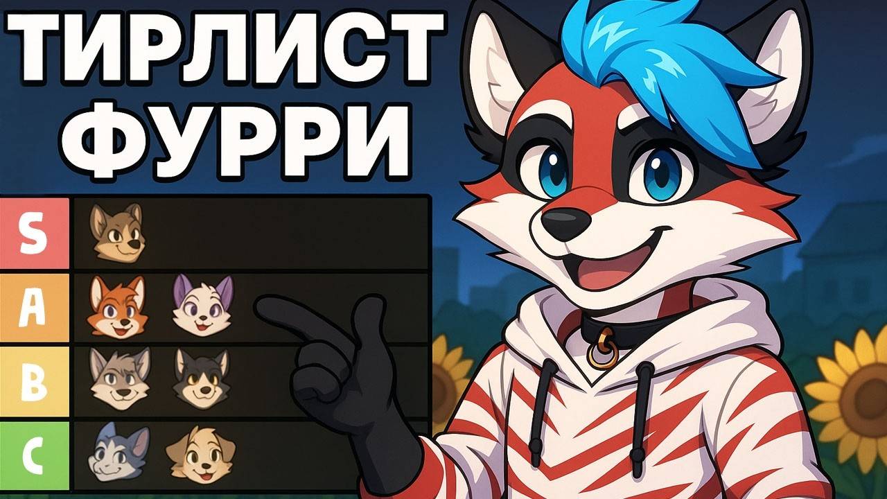 ЛУЧШИЙ ФУРРИ ПЕРСОНАЖ - ТИРЛИСТ ПО МУЛЬТИКАМ смотреть онлайн