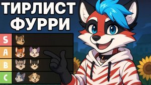 ЛУЧШИЙ ФУРРИ ПЕРСОНАЖ - ТИРЛИСТ ПО МУЛЬТИКАМ