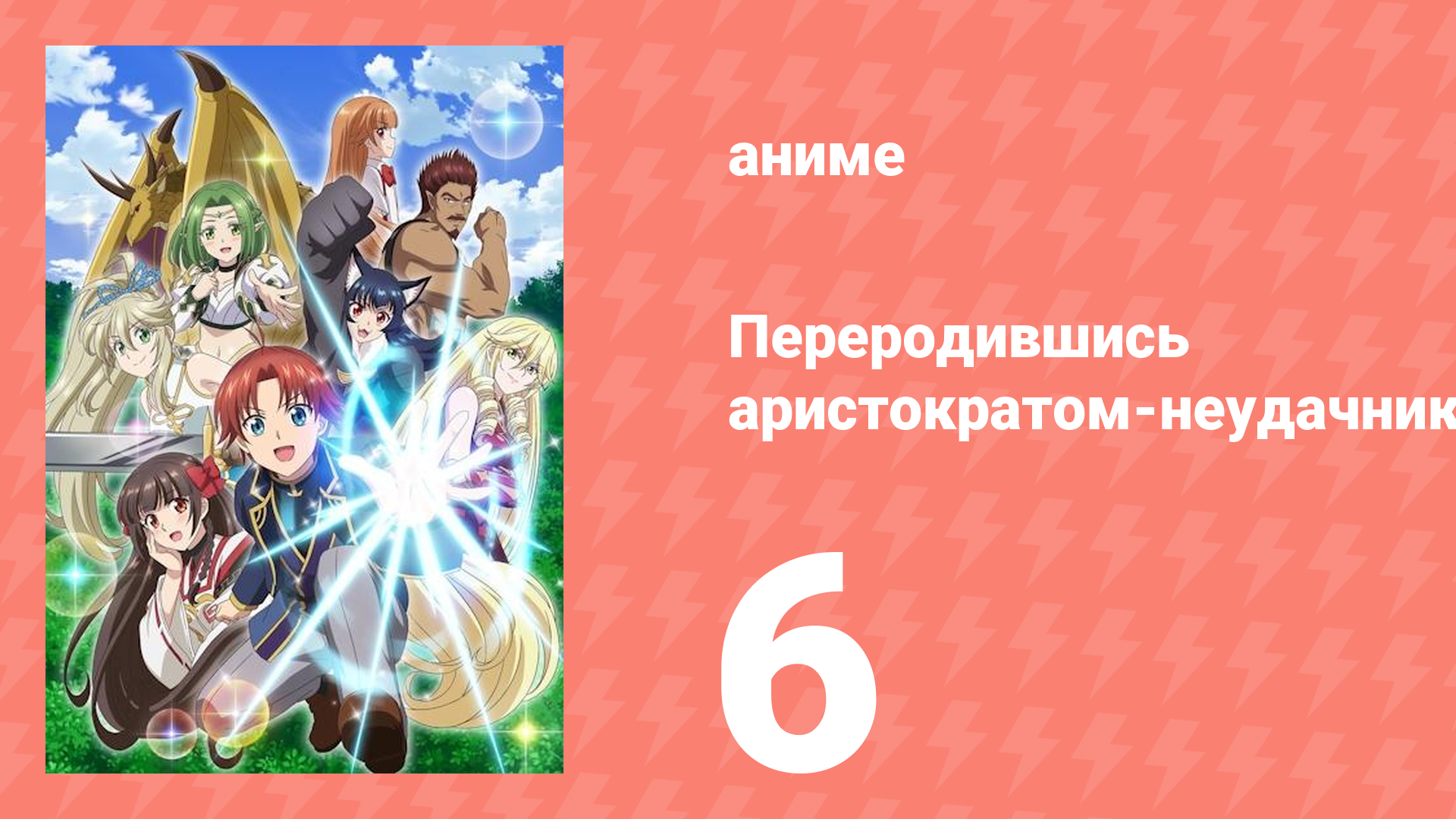 Переродившись аристократом-неудачником, я потратил всё своё время 6 серия (аниме-сериал, 2025) смотреть онлайн