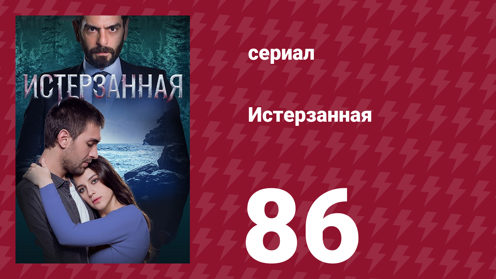 Истерзанная 86 серия (сериал, 2018) смотреть онлайн