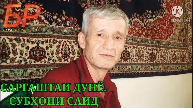 САРГАШТАИ ДУНЁ СУБХОНИ САИД SARGASHTAI DUNYO SUBHONI SAID LEGENDA TAJIKISTAN
