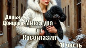 Аудиокнига. "Микстура от косоглазия". Дарья Донцова. 11 часть.