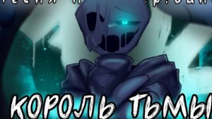 Песня найтмера "Король тьмы" 
ЧайокСмятой