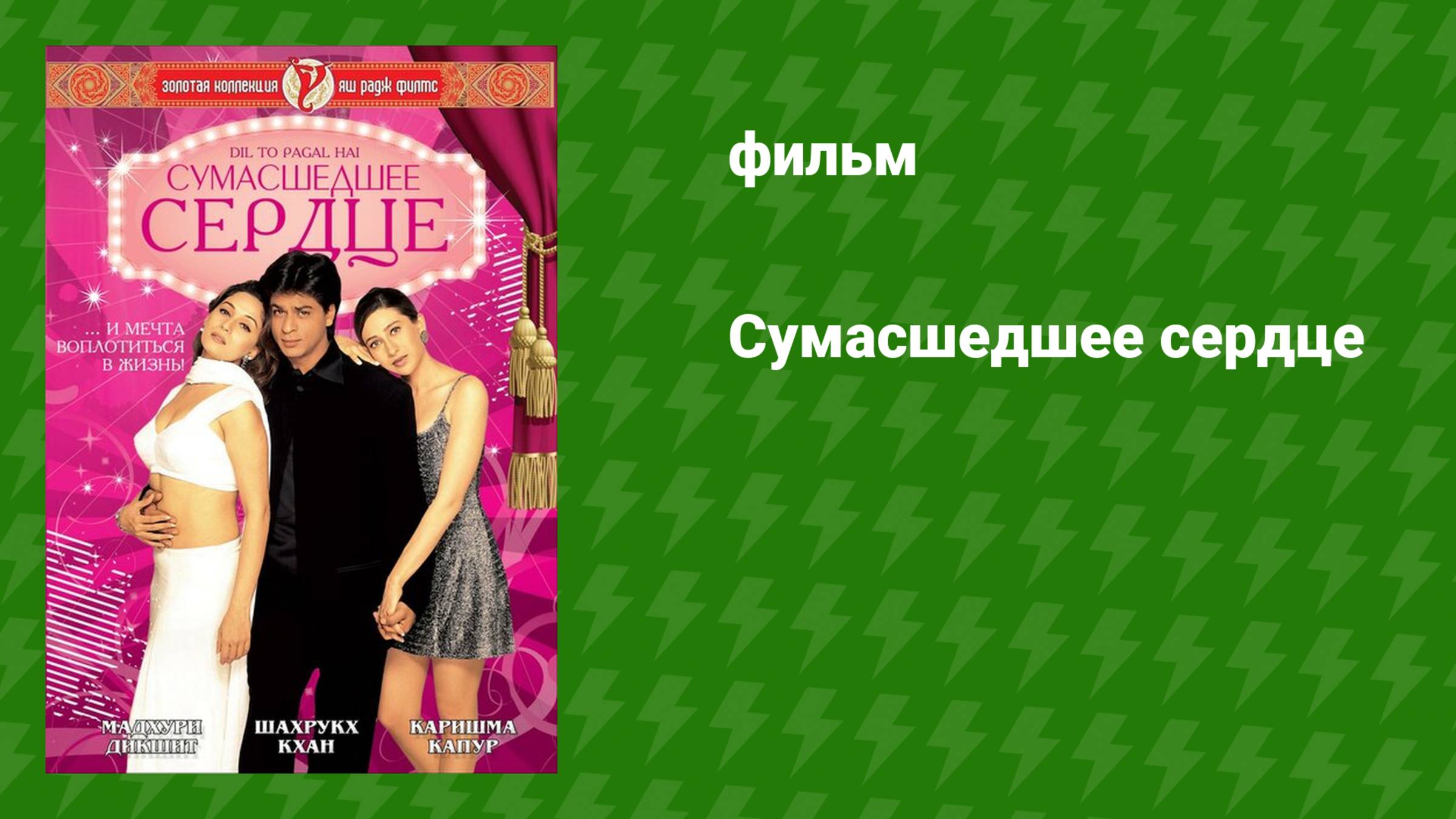 Сумасшедшее сердце (фильм, 1997)