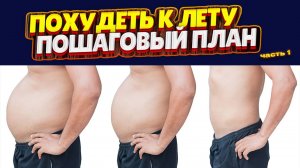 Пошаговый план как похудеть к лету