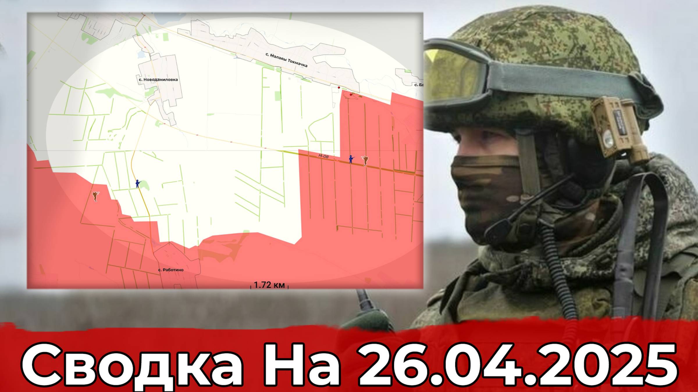 Освобождение Горнали и обстановка на Запорожском направлении. Сводка на 26.04.2025 г. смотреть онлайн