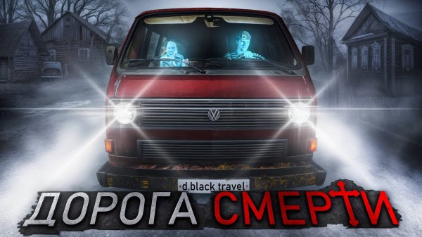 Я ищу ПРИЗРАКОВ НА ПРОКЛЯТОЙ ДОРОГЕ В Подмосковье