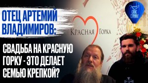 Отец Артемий Владимиров: свадьба на Красную горку - это делает семью крепкой? / СПАС - стрим