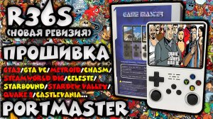 R36S - прошивка/игры/portmaster