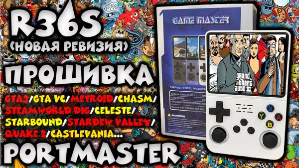 R36S - прошивка/игры/portmaster