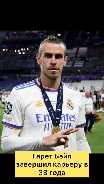 Гарет Бэйл завершил карьеру в 33 года