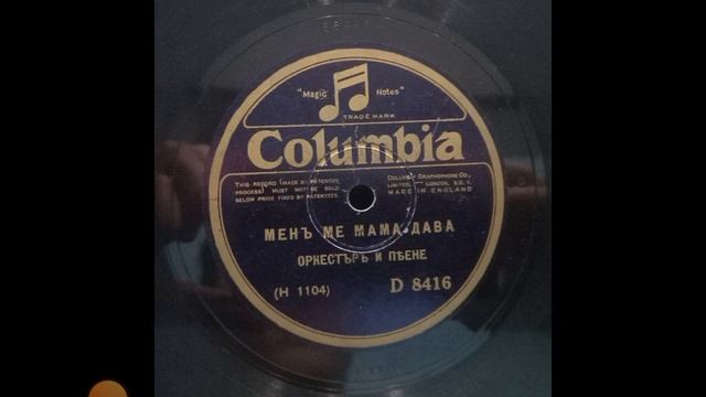 Мен ме мама дава(Columbia)(1927)