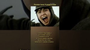 Валентина Курдюкова#Ксанка#Неуловимые#Не верь сатане