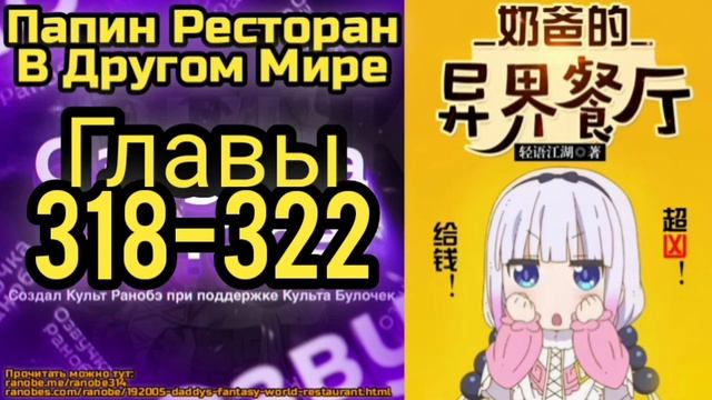 Ранобэ Папин Ресторан В Другом Мире Главы 318-322 смотреть онлайн