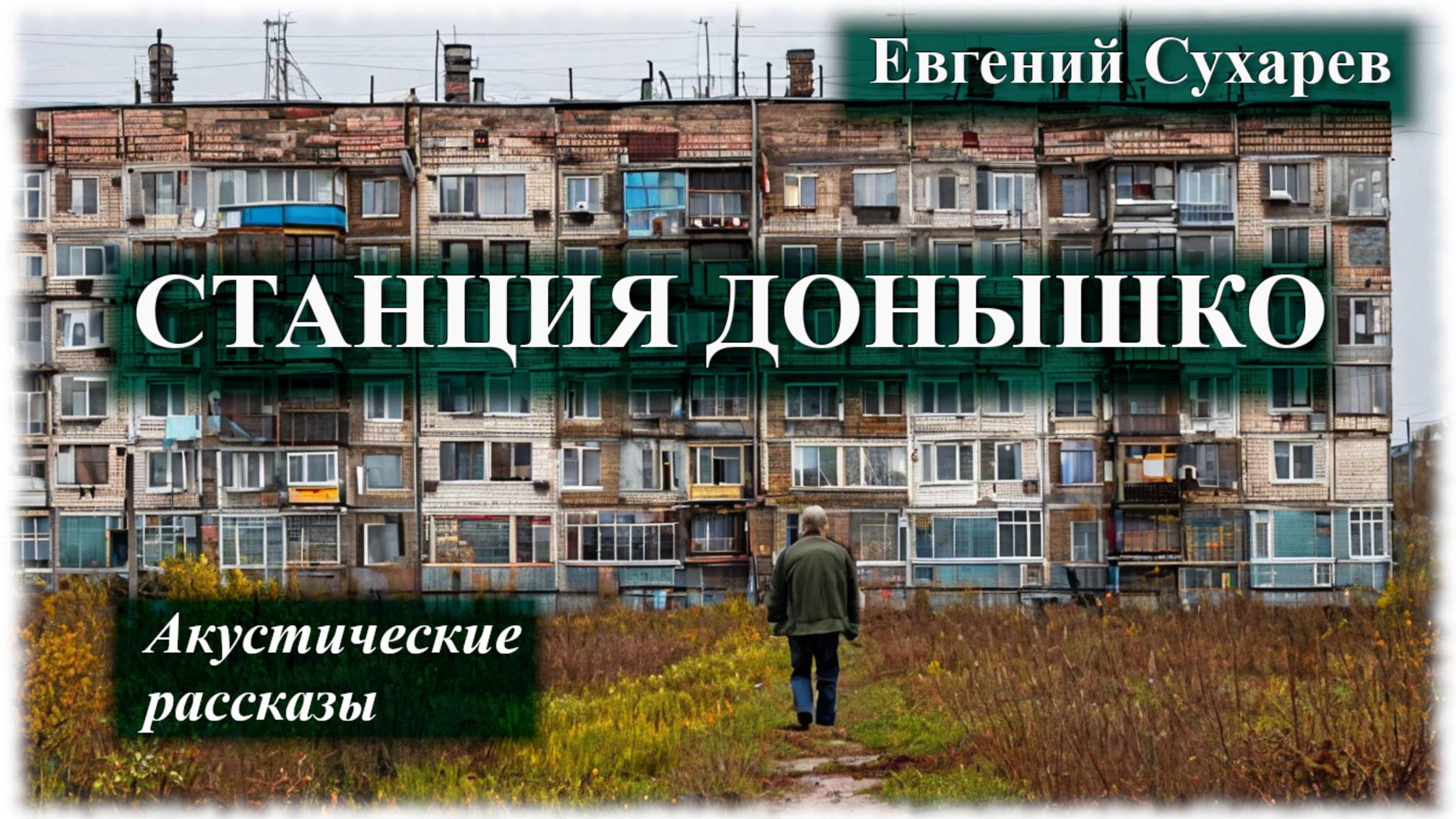 Евгений Сухарев — Станция Донышко (аудио рассказ)