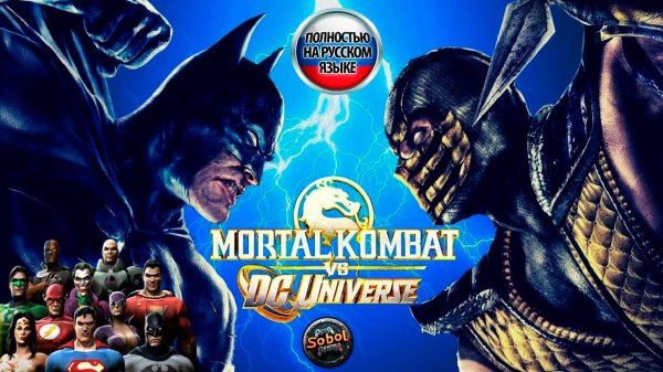 Прохождение Mortal Kombat vs DC Universe | За DC | Русская озвучка