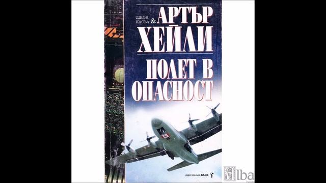 Артър Хейли и Джон Касъл - Полет в опасност - глава 1-5 (Аудио книга) смотреть онлайн