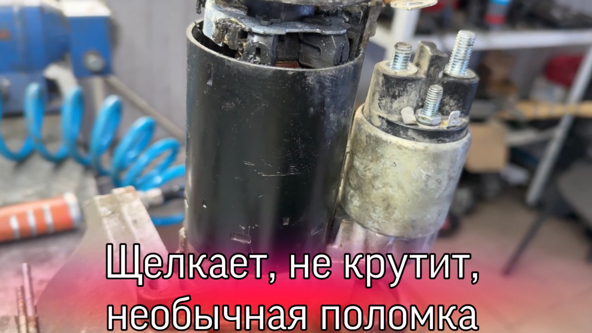 Стартер щелкает, не крутит. Необычная поломка. Первый раз такое увидел смотреть онлайн