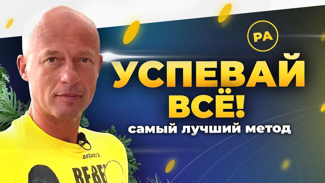 Как успеть все в течение дня лучшие советы