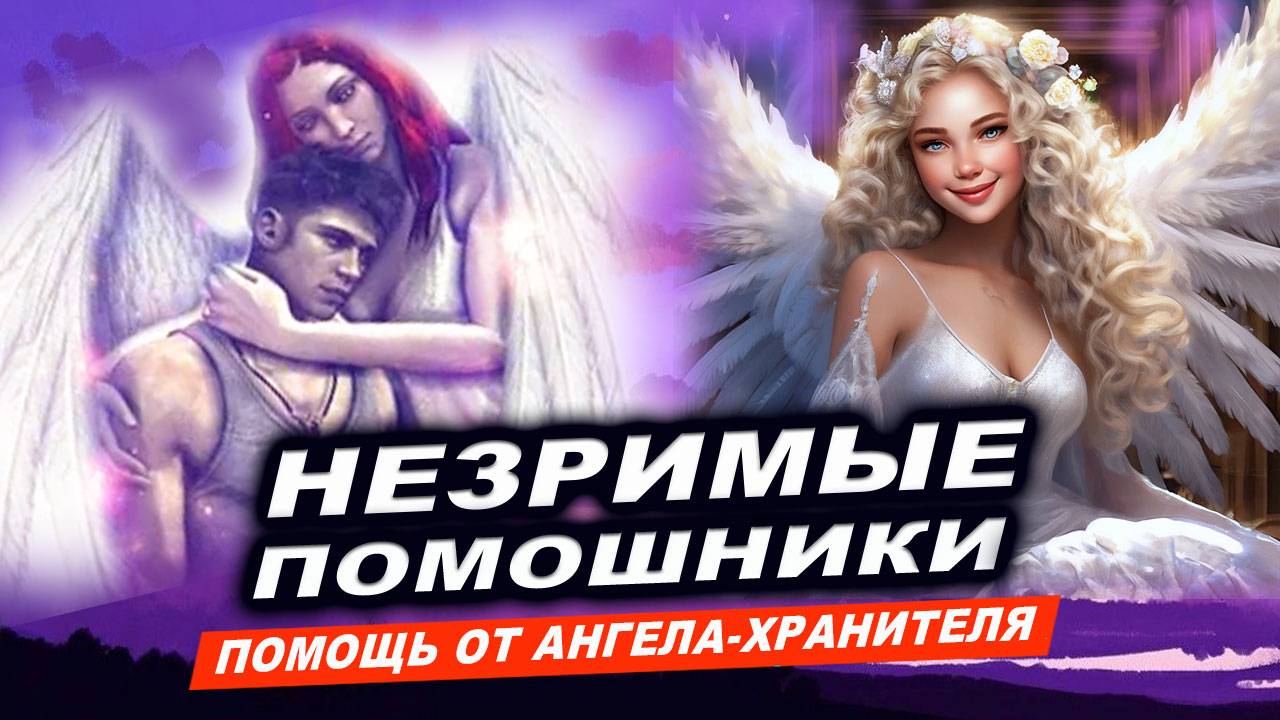 НАШИ НЕЗРИМЫЕ ПОМОЩНИКИ: Как услышать ангелов-хранителей? | Евгений Грин смотреть онлайн