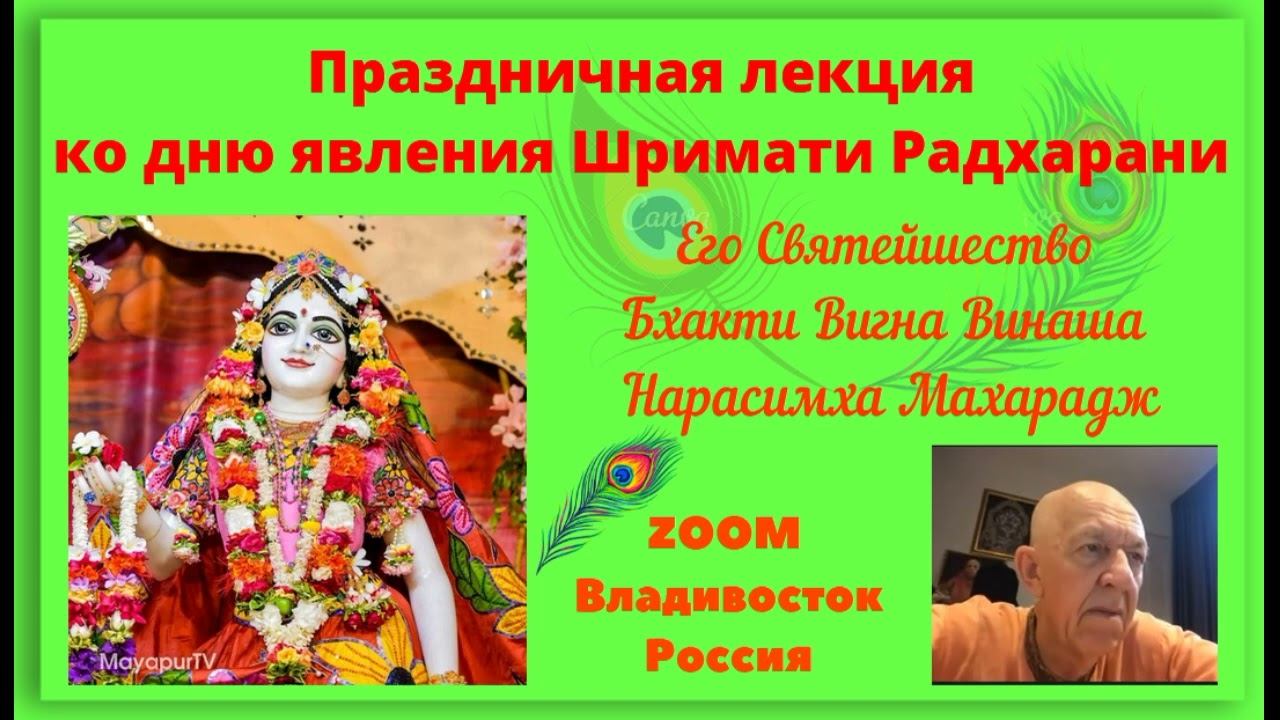 10.09.2024 - Лекция на Радхаштами - Зум Владивосток - ЕС БВВ Нарасимха Махарадж