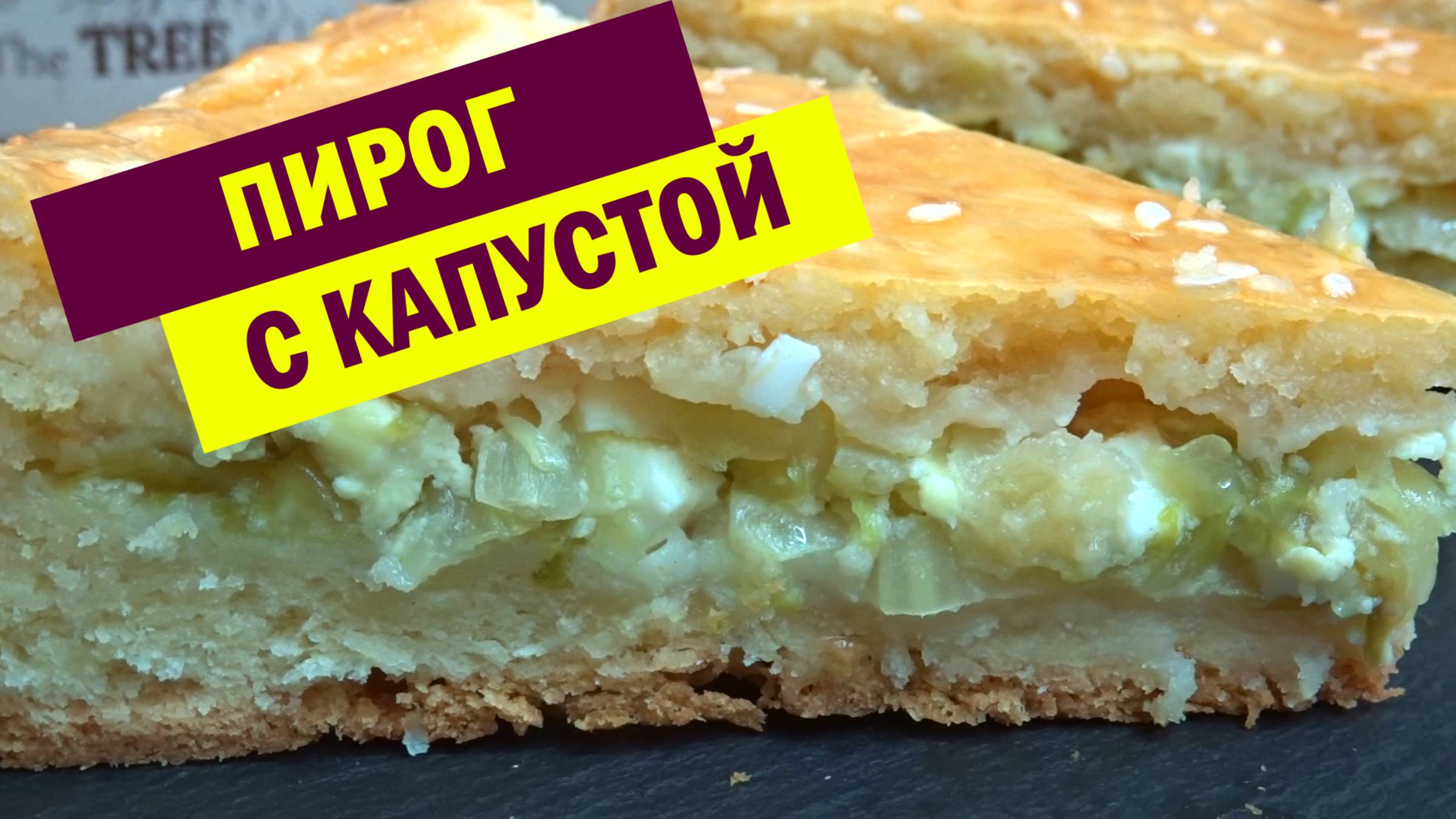 ИДЕАЛЬНЫЙ ПИРОГ с Капустой. ТЕСТО НА СМЕТАНЕ, нежное и мягкое. Простой РЕЦЕПТ ПИРОГА С КАПУСТОЙ смотреть онлайн