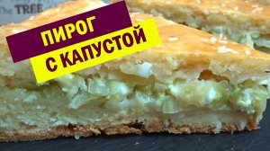 ИДЕАЛЬНЫЙ ПИРОГ с Капустой. ТЕСТО НА СМЕТАНЕ, нежное и мягкое. Простой РЕЦЕПТ ПИРОГА С КАПУСТОЙ
