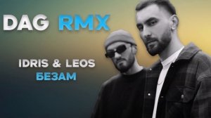 Idris & Leos - Безам