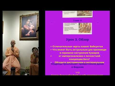 Введение в "Шримад Бхагаватам" , день 6 - Песнь 3 - Тайбэй, Тайвань, 28.07.2023 (англ-рус)