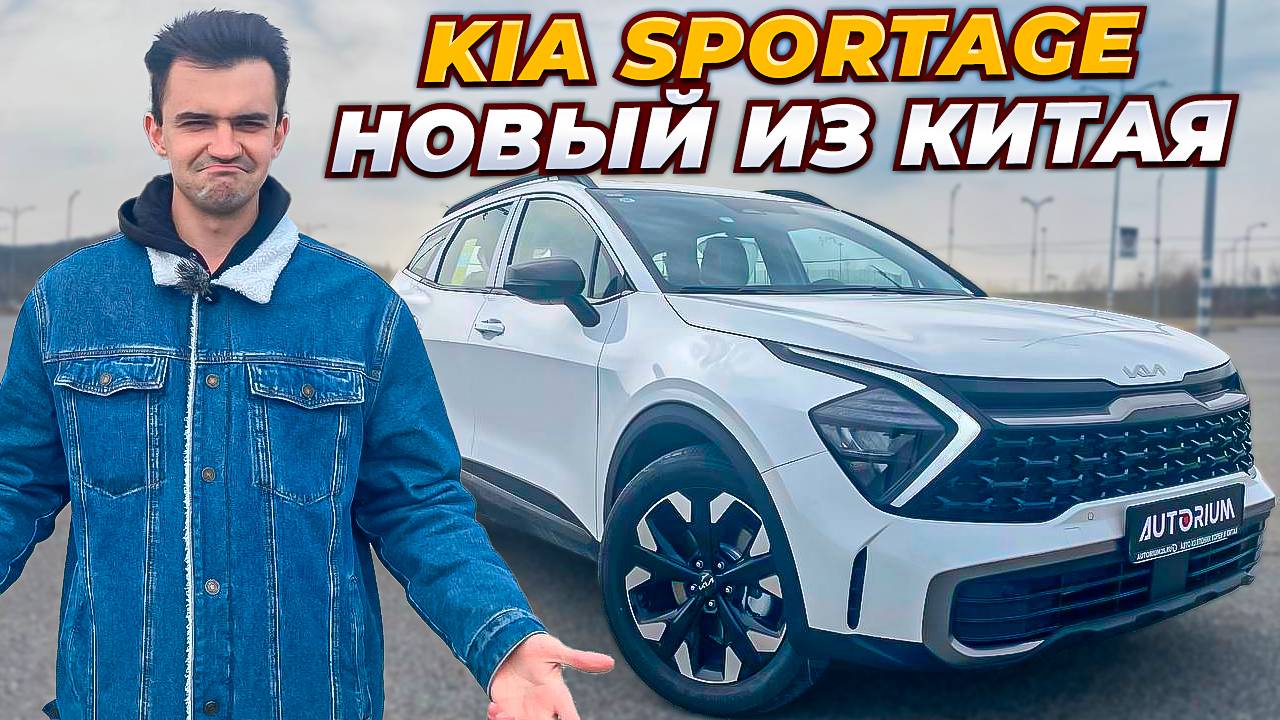 Новый Kia Sportage под заказ из Китая обзор 2025 смотреть онлайн