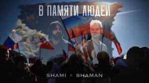 SHAMI, SHAMAN — «В ПАМЯТИ ЛЮДЕЙ».