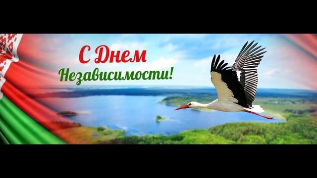поздравление с днем независимости республики Беларусь автор поздравление Екатерина Лещина читает по