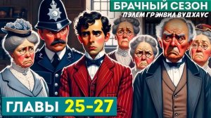 Дживс и Вустер! БРАЧНЫЙ СЕЗОН | Главы 25-27 ФИНАЛ! | Аудиокнига (Роман) | П.Г. Вудхаус